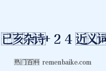 已亥杂诗+24近义词是什么意思的图片
